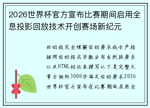 2026世界杯官方宣布比赛期间启用全息投影回放技术开创赛场新纪元