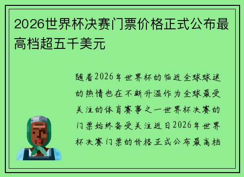 2026世界杯决赛门票价格正式公布最高档超五千美元