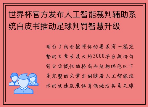 世界杯官方发布人工智能裁判辅助系统白皮书推动足球判罚智慧升级