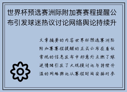 世界杯预选赛洲际附加赛赛程提醒公布引发球迷热议讨论网络舆论持续升温
