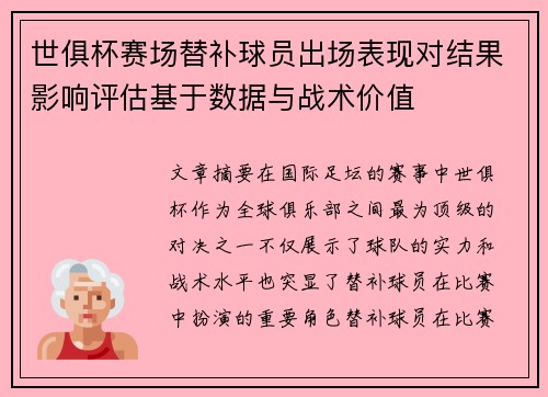世俱杯赛场替补球员出场表现对结果影响评估基于数据与战术价值