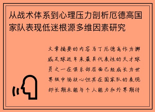 从战术体系到心理压力剖析厄德高国家队表现低迷根源多维因素研究