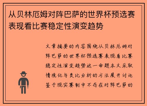 从贝林厄姆对阵巴萨的世界杯预选赛表现看比赛稳定性演变趋势
