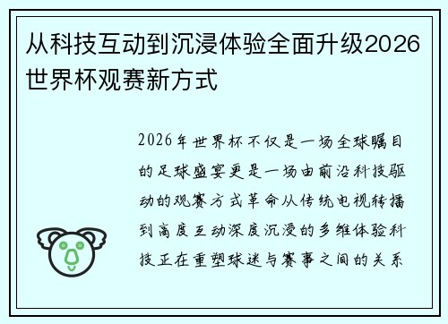 从科技互动到沉浸体验全面升级2026世界杯观赛新方式
