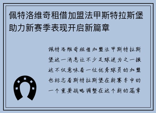 佩特洛维奇租借加盟法甲斯特拉斯堡助力新赛季表现开启新篇章 佩特洛维奇租借加盟法甲斯特拉斯堡助力新赛季表现开启新篇章