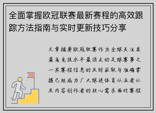 全面掌握欧冠联赛最新赛程的高效跟踪方法指南与实时更新技巧分享
