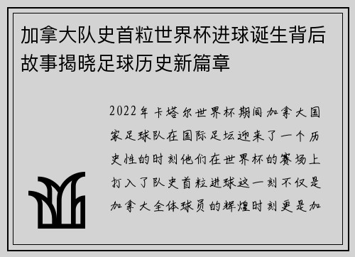 加拿大队史首粒世界杯进球诞生背后故事揭晓足球历史新篇章
