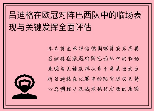 吕迪格在欧冠对阵巴西队中的临场表现与关键发挥全面评估