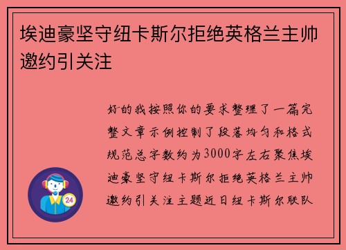 埃迪豪坚守纽卡斯尔拒绝英格兰主帅邀约引关注