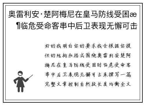奥雷利安·楚阿梅尼在皇马防线受困时临危受命客串中后卫表现无懈可击