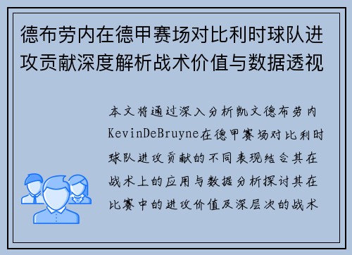 德布劳内在德甲赛场对比利时球队进攻贡献深度解析战术价值与数据透视