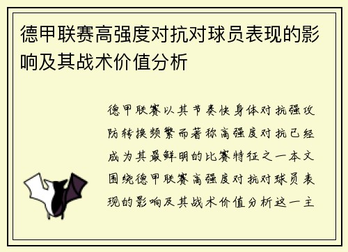 德甲联赛高强度对抗对球员表现的影响及其战术价值分析