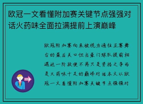 欧冠一文看懂附加赛关键节点强强对话火药味全面拉满提前上演巅峰
