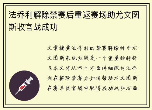 法乔利解除禁赛后重返赛场助尤文图斯收官战成功