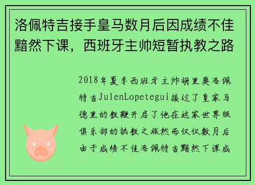 洛佩特吉接手皇马数月后因成绩不佳黯然下课，西班牙主帅短暂执教之路终结
