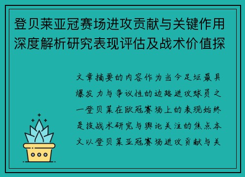 登贝莱亚冠赛场进攻贡献与关键作用深度解析研究表现评估及战术价值探讨
