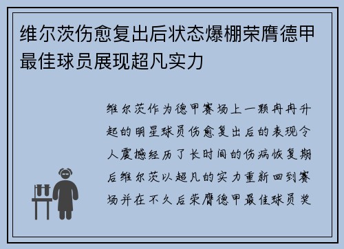 维尔茨伤愈复出后状态爆棚荣膺德甲最佳球员展现超凡实力