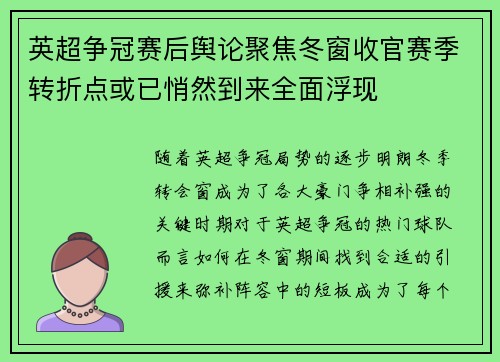 英超争冠赛后舆论聚焦冬窗收官赛季转折点或已悄然到来全面浮现