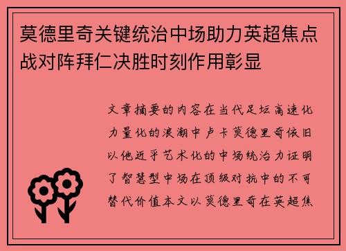 莫德里奇关键统治中场助力英超焦点战对阵拜仁决胜时刻作用彰显
