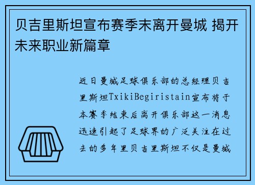 贝吉里斯坦宣布赛季末离开曼城 揭开未来职业新篇章 贝吉里斯坦宣布赛季末离开曼城 揭开未来职业新篇章