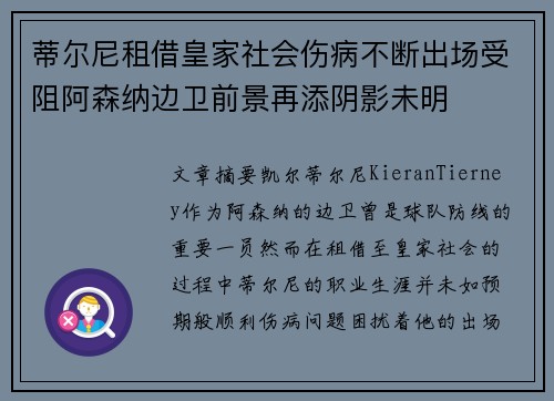 蒂尔尼租借皇家社会伤病不断出场受阻阿森纳边卫前景再添阴影未明 蒂尔尼租借皇家社会伤病不断出场受阻阿森纳边卫前景再添阴影未明