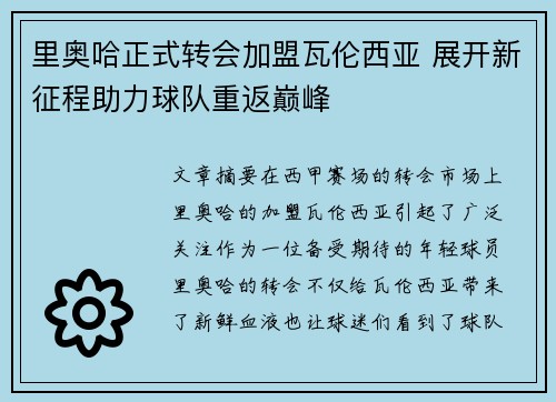 里奥哈正式转会加盟瓦伦西亚 展开新征程助力球队重返巅峰