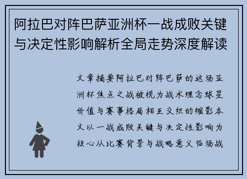 阿拉巴对阵巴萨亚洲杯一战成败关键与决定性影响解析全局走势深度解读
