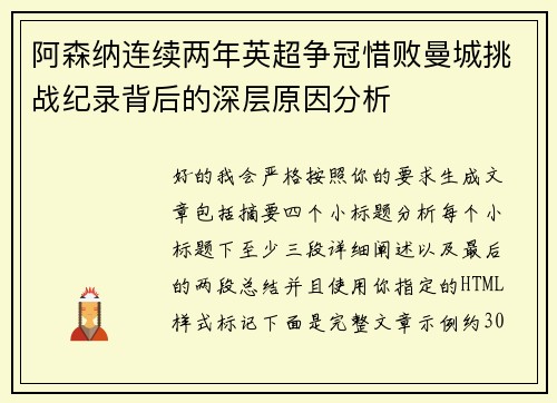 阿森纳连续两年英超争冠惜败曼城挑战纪录背后的深层原因分析 阿森纳连续两年英超争冠惜败曼城挑战纪录背后的深层原因分析