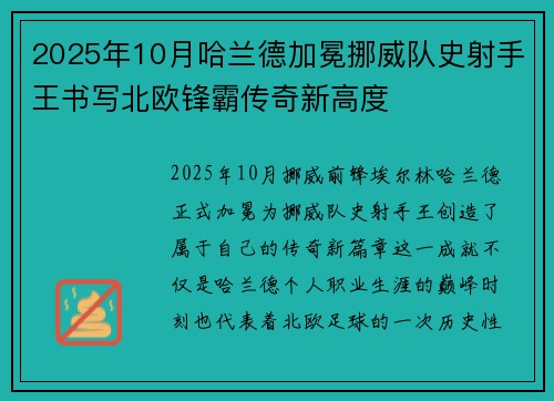 2025年10月哈兰德加冕挪威队史射手王书写北欧锋霸传奇新高度