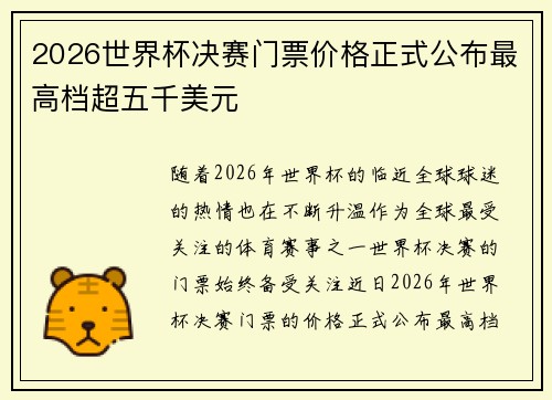 2026世界杯决赛门票价格正式公布最高档超五千美元