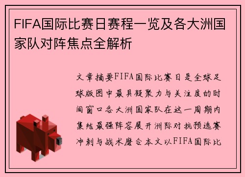 FIFA国际比赛日赛程一览及各大洲国家队对阵焦点全解析