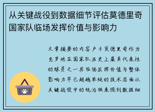 从关键战役到数据细节评估莫德里奇国家队临场发挥价值与影响力 从关键战役到数据细节评估莫德里奇国家队临场发挥价值与影响力