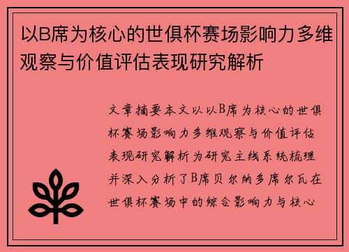 以B席为核心的世俱杯赛场影响力多维观察与价值评估表现研究解析