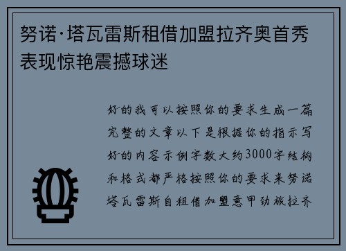 努诺·塔瓦雷斯租借加盟拉齐奥首秀表现惊艳震撼球迷 努诺·塔瓦雷斯租借加盟拉齐奥首秀表现惊艳震撼球迷