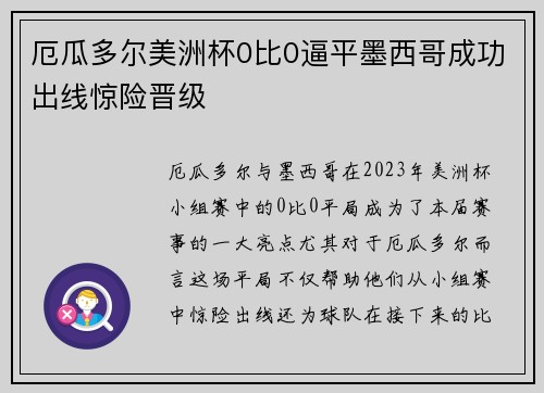 厄瓜多尔美洲杯0比0逼平墨西哥成功出线惊险晋级