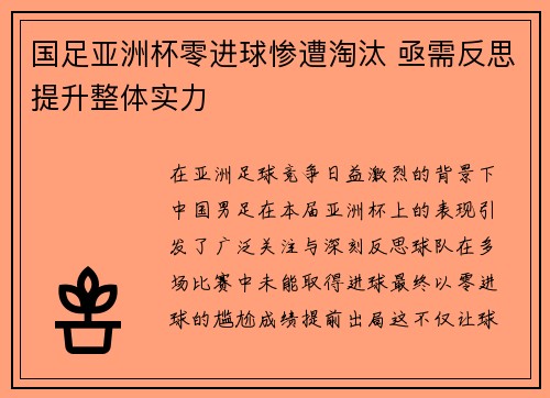 国足亚洲杯零进球惨遭淘汰 亟需反思提升整体实力