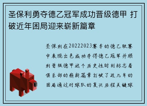 圣保利勇夺德乙冠军成功晋级德甲 打破近年困局迎来崭新篇章