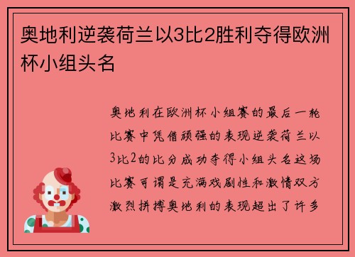 奥地利逆袭荷兰以3比2胜利夺得欧洲杯小组头名