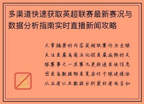 多渠道快速获取英超联赛最新赛况与数据分析指南实时直播新闻攻略