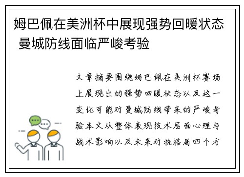 姆巴佩在美洲杯中展现强势回暖状态 曼城防线面临严峻考验