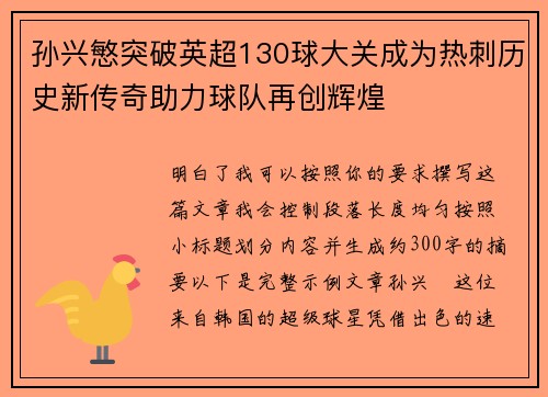 孙兴慜突破英超130球大关成为热刺历史新传奇助力球队再创辉煌
